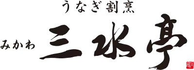 うなぎ割烹 みかわ三水亭