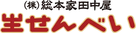 株式会社総本家田中屋